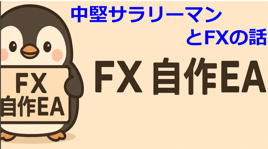 中堅サラリーマンとFXの話